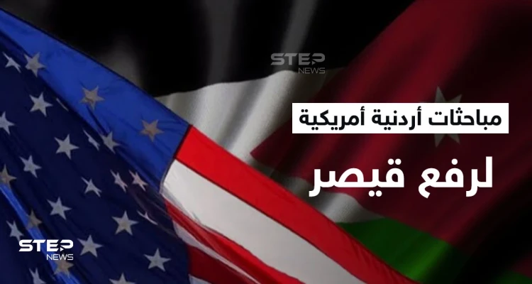 الأردن يتباحث وأمريكا لرفع "قيصر" عن "بشار الأسد" ويكشف امتيازات سيحصّلها من صفقة الغاز المصري