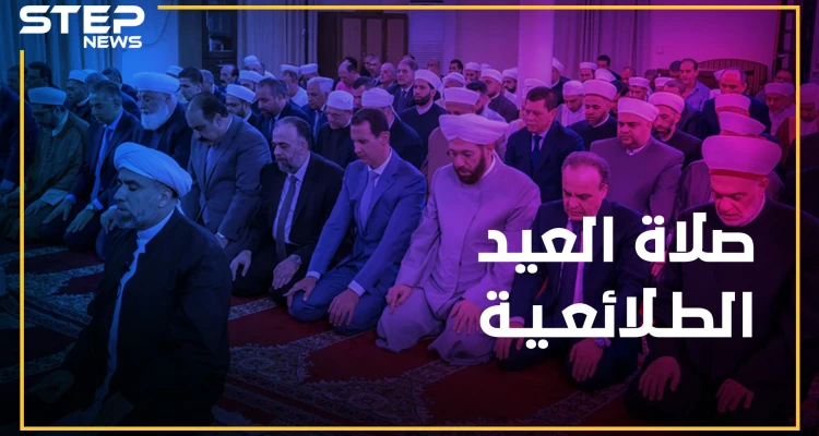 "عروض طليعية" بصلاة عيد الأسد.. وفي القلب شيء من حسون!!