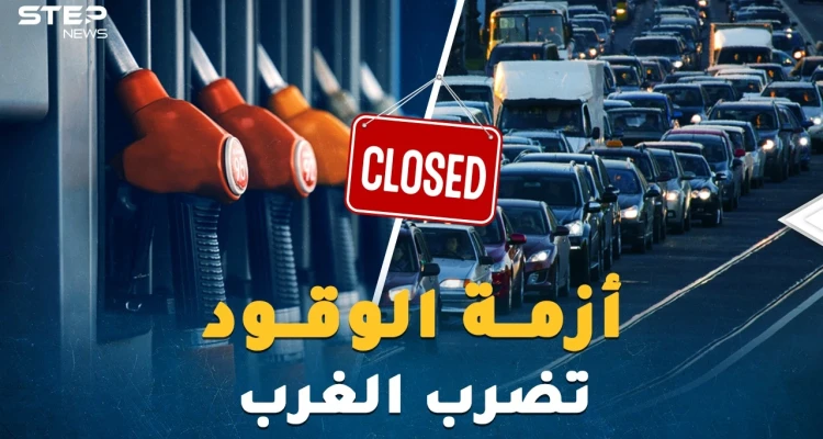 هل يُسقط الوقود "كبار الكوكب"!؟ شتاء بارد ومظلم يدق أبواب أوروبا وأمريكا