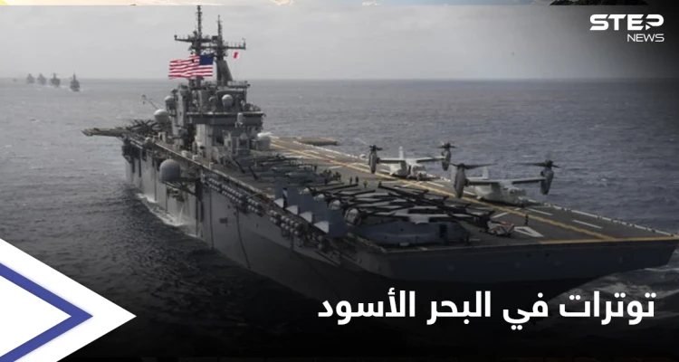 "وضع قابل لانفجار"... تحذيرات من مواجهات عسكرية مباشرة في البحر الأسود