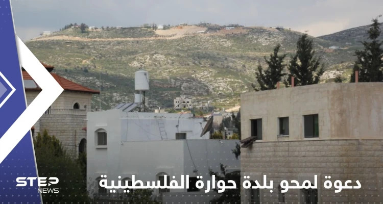 مجدداً.. عضو في الكنيست الإسرائيلي يدعو لمحو بلدة حوارة الفلسطينية