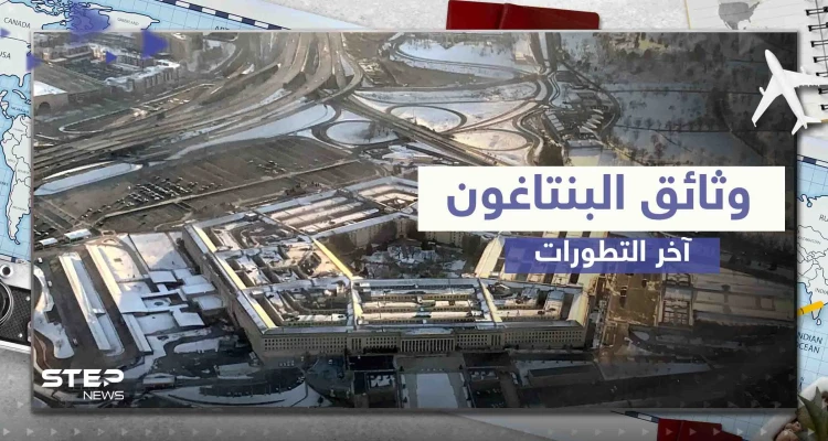 جندية أمريكية متورطة بتسريب وثائق البنتاغون.. صحيفة تكشف دورها