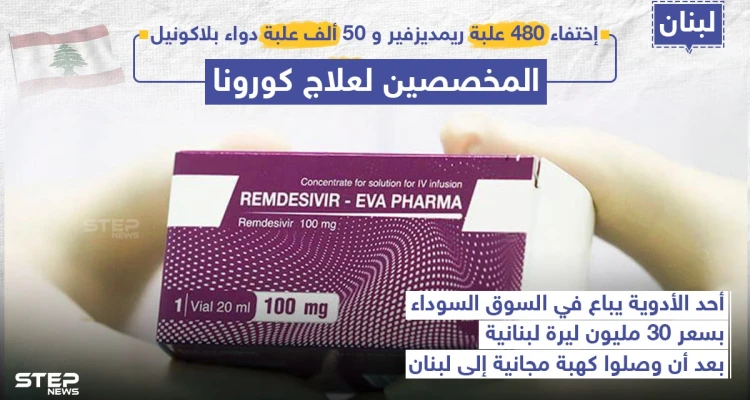 مع بدء الموجة الثانية من فايروس كورونا .. السوق السوداء تزدهر في لبنان بفعل الأدوية المجانية