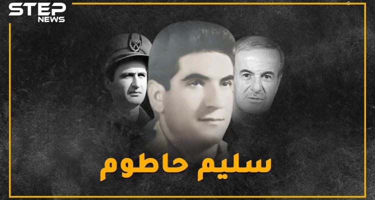 ضابط درزي أوصل العلويين للحكم ثم طحنوا عظامه..حاول الانقلاب فانكشف بـ"سهرة عرق"..تعرف على المغامر سليم حاطوم