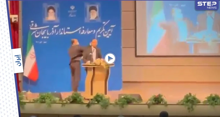 بالفيديو || حاكم جديد لولاية إيرانية يتلقى صفعة قوية على وجهه أثناء حفل تنصيبه