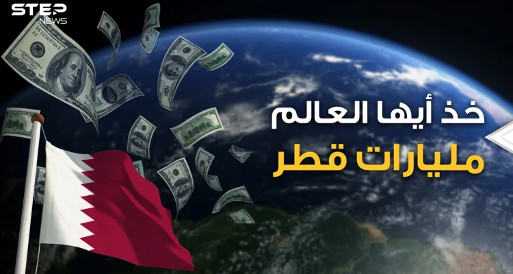 هل تملك عقار قديم أو شركة ستنهار؟ قطر تشتري وبالمليارات.. تعرف على حجم استثمارات الدوحة في العالم