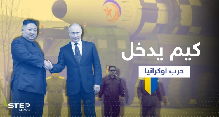 كوريا الشمالية تجهّز 100 ألف جندي للقتال في أوكرانيا وكيم يعقد اتفاقاً مع بوتين