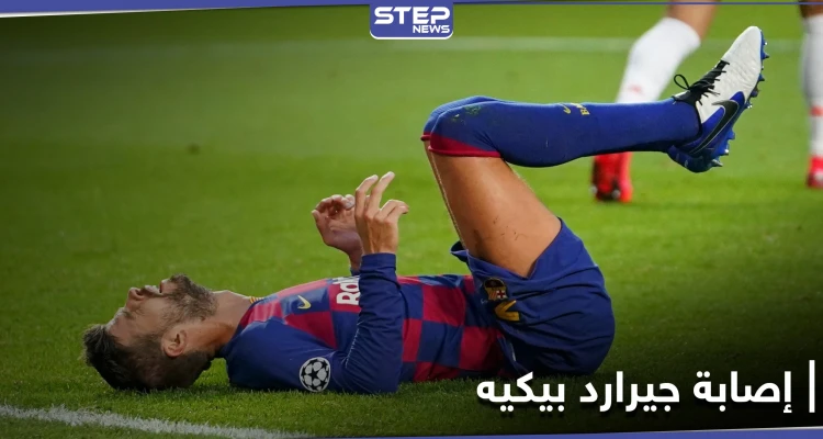 برشلونة يعلن عن إصابة بيكيه ومدة غيابه.. وفترة حرجة تحاصر النادي