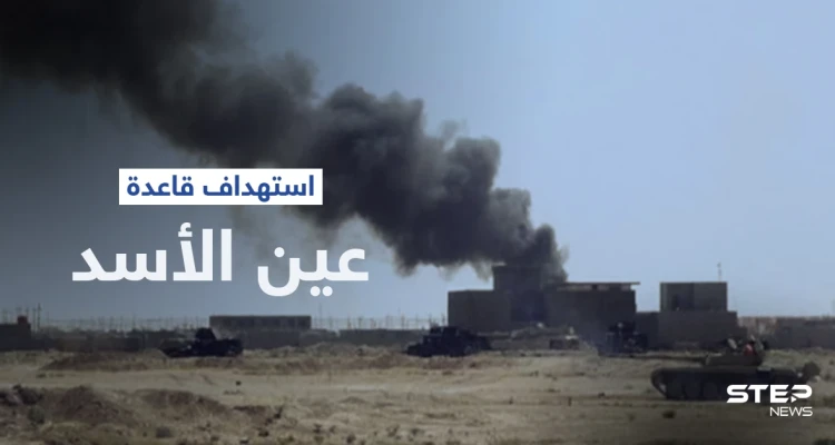بعد توعد "حزب الله".. استهداف قاعدة عين الأسد في العراق بالصواريخ (صورة)