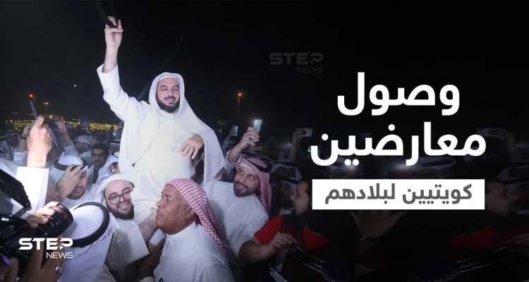 شاهد|| بعد عفو الأمير عنهم... مشاهد مؤثرة لعودة معارضين كويتيين لبلدهم أحدهم سجد وقبّل الأرض