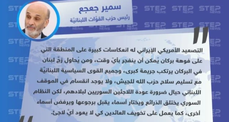 "سمير جعجع": المنطقة على فوهة بركان، والنظام السوري يختلق الذرائع كي لا يعود أيَّ لاجئ.