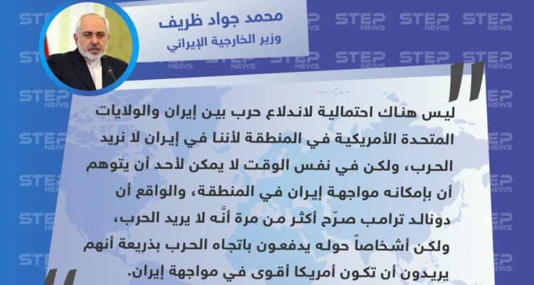 وزير الخارجية الإيراني: لن تندلع حرب في المنطقة وواهم من يظن بأنَّه يستطيع مواجهة إيران: أخبار
