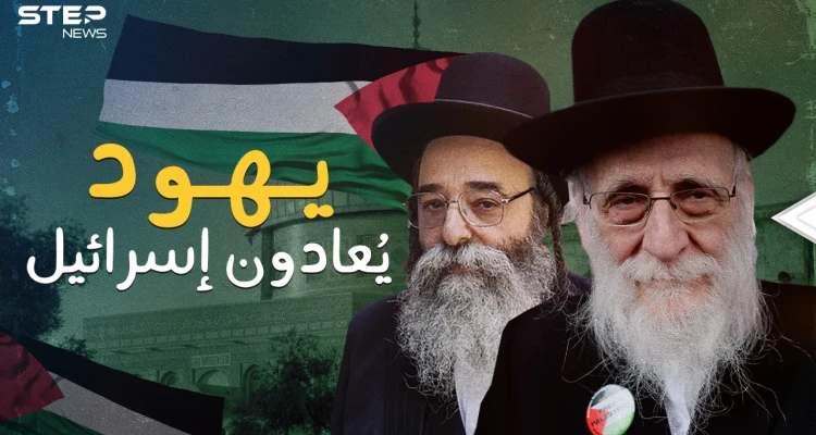 عارضوا إسرائيل قبل قيامها .. ناطوري كارتا جماعة يهودية متشددة تحب فلسطين