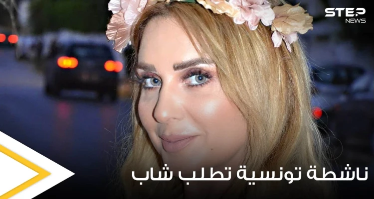 بأجواء رومانسية.. ناشطة تونسية تطلب يد شاب للزواج من والدته وتثير الجدل (صور)
