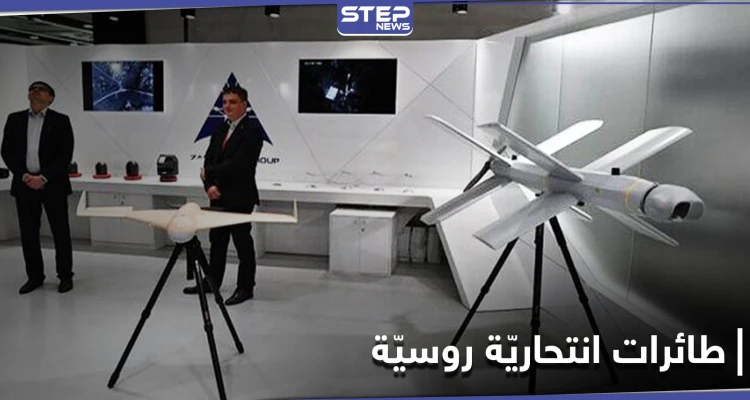 موسكو تكشف استخدامها طائرات انتحارية روسيّة بسوريا من إنتاج شركة "كلاشنكوف"