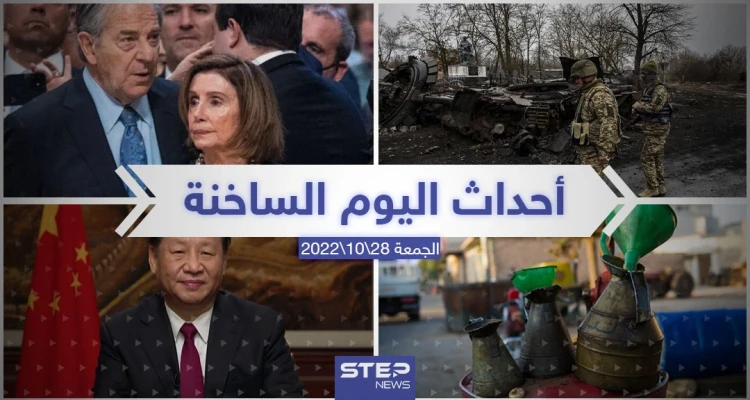 ملخص أخبار اليوم – الجمعة  28/10/2022