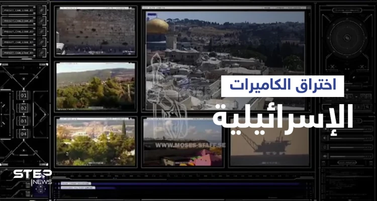 شاهد هاكرز "عصا موسى" يخترقون كاميرات المراقبة الإسرائيلية ويكشفون مضمون رسالة خاصة وجهوها لمسؤوليها