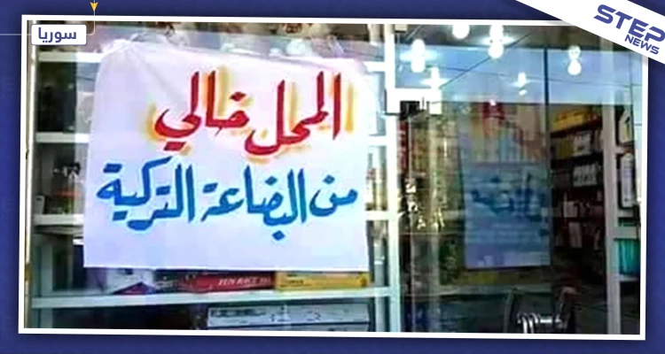 "قسد" تبدأ حملة لمقاطعة البضائع التركية في منبج.. والتفاصيل