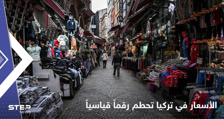 الأسعار في تركيا تحطم أرقاماً قياسية هي الأعلى منذ ربع قرن