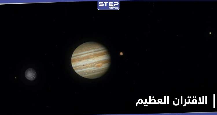 بث الصور الأولية لظاهرة الاقتران العظيم.. شاهد