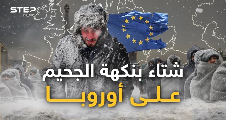 أوروبا تعود لعصور الفحم والأوروبيون يستعدون للهجرة.. هكذا انقلبت القارة رأسا على عقب