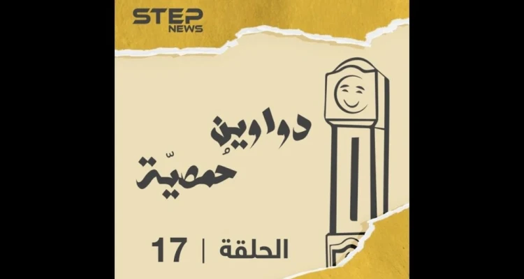 الحلقة السابعة عشر | دواوين حمصية |  حزين وواعي