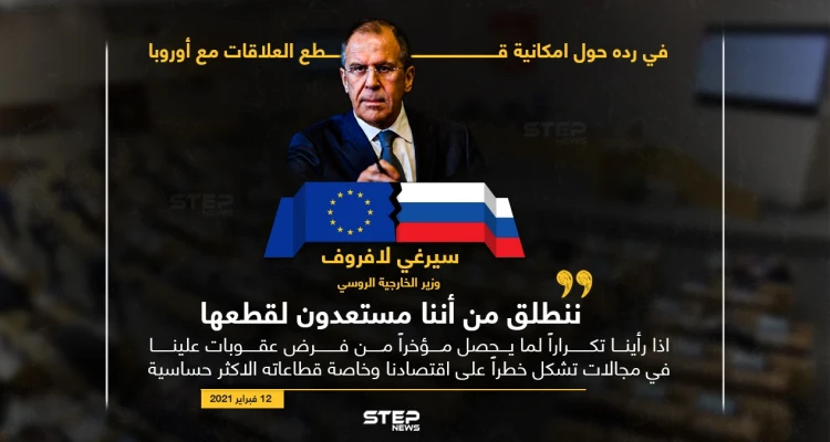 لافروف يؤكد استعداد روسيا لقطع العلاقات مع أوروبا في حال فرض عقوبات جديدة
