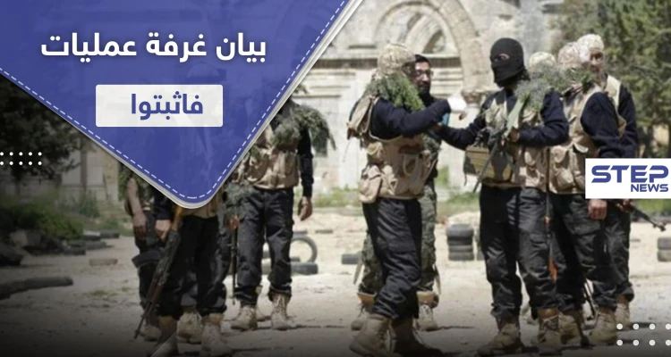 إلى أين وصلت مواجهات هيئة تحرير الشام وغرفة عمليات فاثبتوا.. بيان توضيحي من الأخيرة
