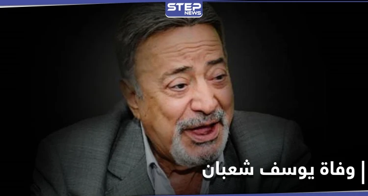 نقابة المهن التمثيلية بمصر تنعي يوسف شعبان... وجنازته ستشيع غداً ليدفن بـ 6 أكتوبر