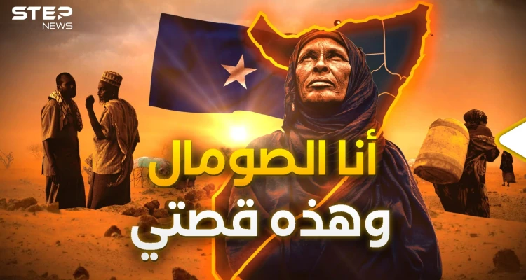من صومال إلى صومالين.. هكذا ولدت أرض الصومال وهكذا أصبحت مطمع
