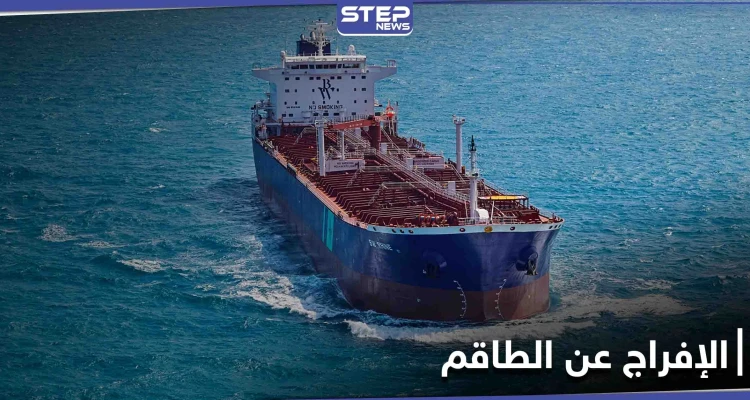 إيران تفرج عن طاقم السفينة الكورية الجنوبية