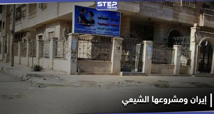 خاص|| إيران تعمل على مشروع التشيع في دير الزور.. وترسل الأطفال إلى كربلاء العراقية