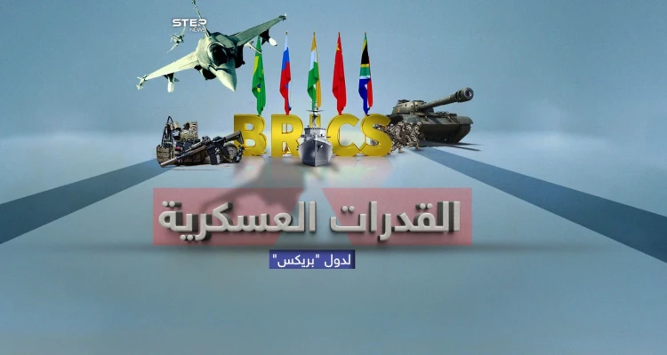قوة عسكرية ضخمة  .. القدرات العسكرية لتكتل"بريكس"..الذي يسعى لكسر هيمنة الغرب على الاقتصاد العالمي