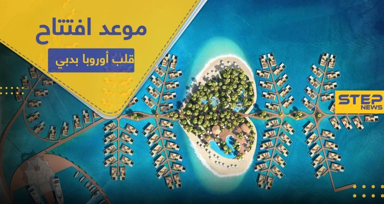 منتجع قلب أوروبا يعلن افتتاحه بدبي نهاية هذا العام.. وهذه تكلفته (فيديو)