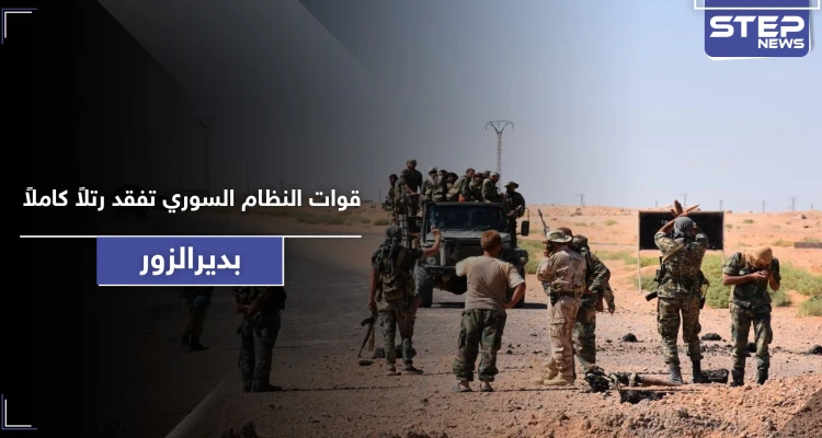خاص|| قوات النظام السوري تفقد رتلاً كاملاً من عناصرها بريف ديرالزور.. ومصدر يكشف مصيره
