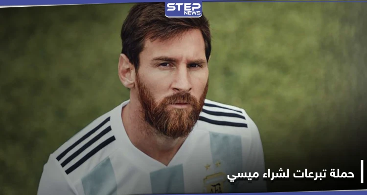 مشجعو نادي ألماني يطلقون حملة جمع تبرعات لـ شراء ليونيل ميسي.. والتفاصيل