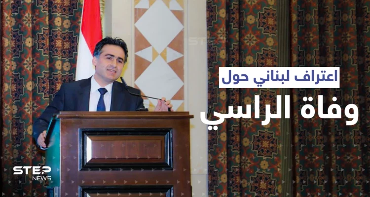 بعد أيام على وفاة جورج الراسي.. اعتراف لبناني رسمي حول الحادثة
