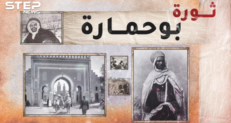 بوحمارة ادعى أنه شقيق ملك المغرب وكاد يطيح بحكمه.. لولا امرأة!!