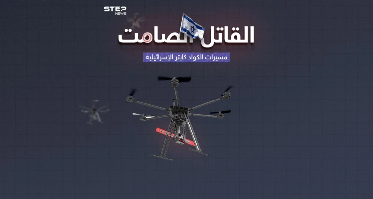 مسيرات كواد كابتر الإسرائيلية .. قاتل صامت يستخدم في الحرب على غزة
