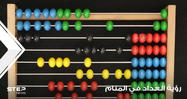 رؤية عداد في المنام باختلاف أنواعه ودلالته عند المعبرين