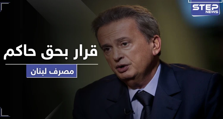 "النَيل من مكانة الدولة".. رياض سلامة حاكم مصرف لبنان يواجه قرارًا قضائيًا