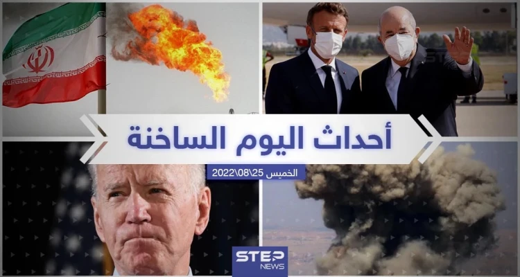 ملخص أخبار اليوم –الخميس 25/08/2022