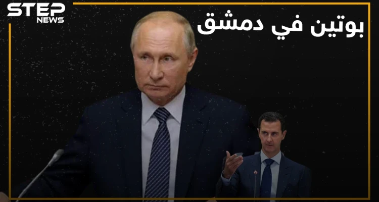 بوتين في دمشق والأسد ووزير دفاعه مادة للسخرية!