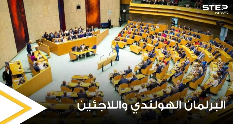 البرلمان الهولندي يحسم الجدل حول ترحيل اللاجئين السوريين ويتخذ قراراً هاماً