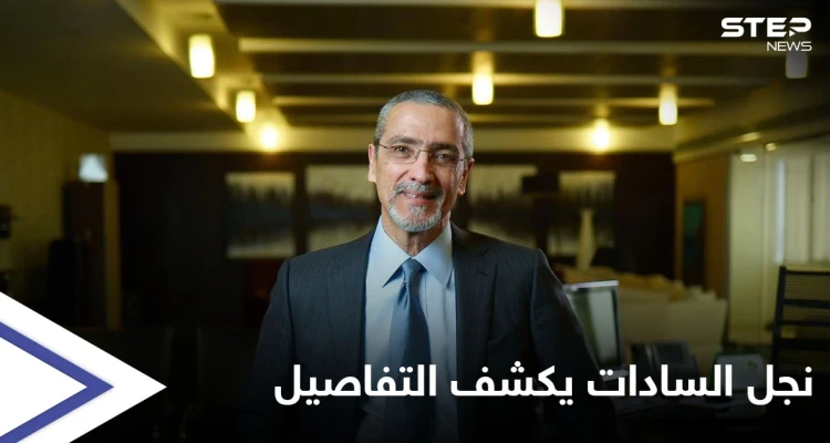 مصر.. نجل السادات يكشف للمرة الأولى تفاصيل وفاة والدته والأمنية الأخيرة التي طلبتها من السيسي