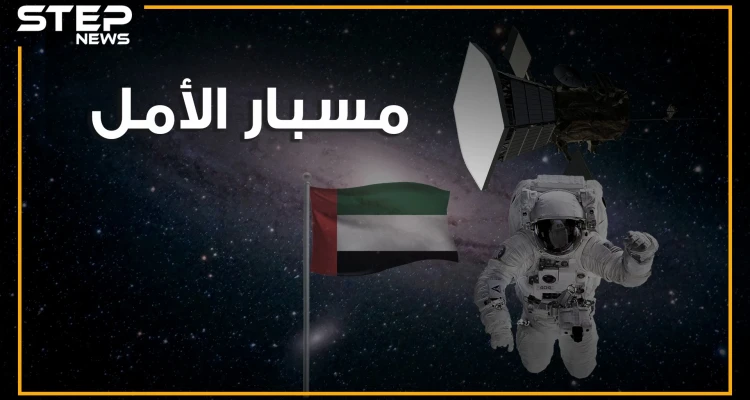 العرب إلى المريخ بـ مسبار الأمل! هل تصورت يوما أن يصل العرب إلى الفضاء؟