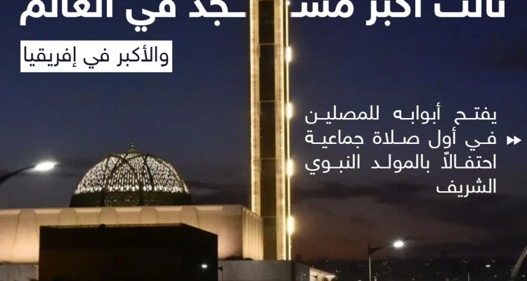 في ذكرى المولد النبوي الشريف الجزائر تفتح أكبر مسجد في البلاد بسعة تصل إلى 120 ألف مصلٍّ