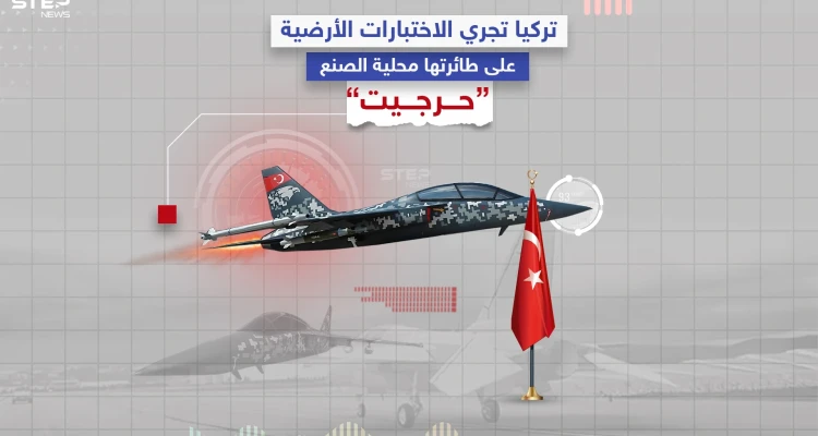 مؤسسة الصناعات الدفاعية التركية تعلن عن بدء الاختبارات الأرضية لطائرة "حرجيت" المحلية الصنع.. تعرف عليها