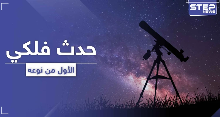 الأول من نوعه لعام 2020.. حدث فلكي سيستمر لـ 3 ساعات الجمعة القادمة