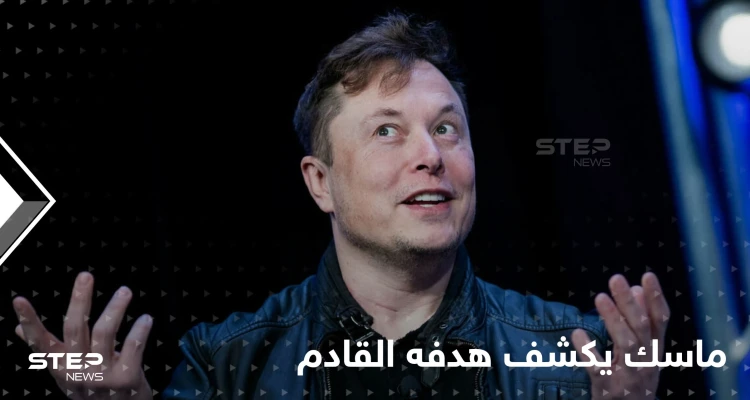 بعد تويتر.. إيلون ماسك يعلن الهدف التالي ويحدث ضجة واسعة